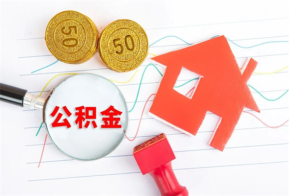 忻州封存公积金一次性提出条件（封存公积金提取流程2021）