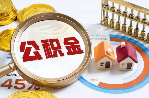 忻州在职提公积金（在职 提取公积金）
