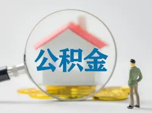 忻州辞职领取住房公积金（辞职了领取公积金需要什么手续）
