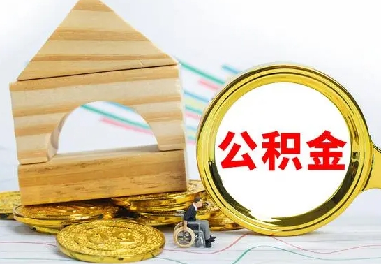 忻州公积金交了半年离职了可以取吗（住房公积金是不是离职半年就可以拿）